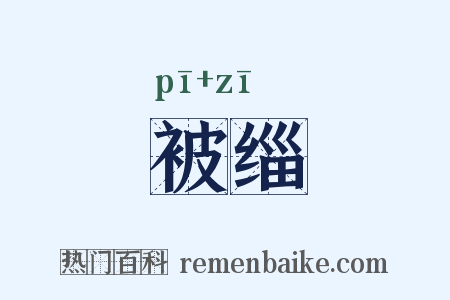 被缁是什么意思的图片
